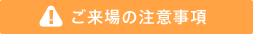 ご来場の注意事項