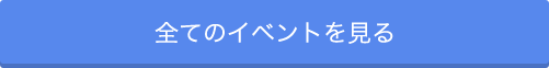 全てのイベントを見る