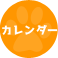 カレンダー