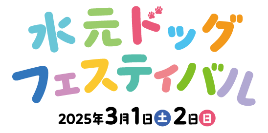 水元ドッグフェスティバル2025 2025年3月1日（土）・2日（日）※雨天決行