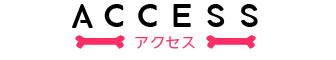 アクセス