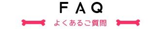 よくあるご質問