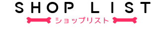 ショップリスト