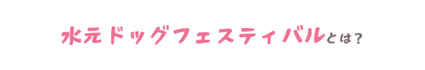 水元ドッグフェスティバル2025とは？