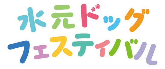 水元ドッグフェスティバル2026 2026年2月28日(土)・3月1日(日)※雨天決行、荒天中止